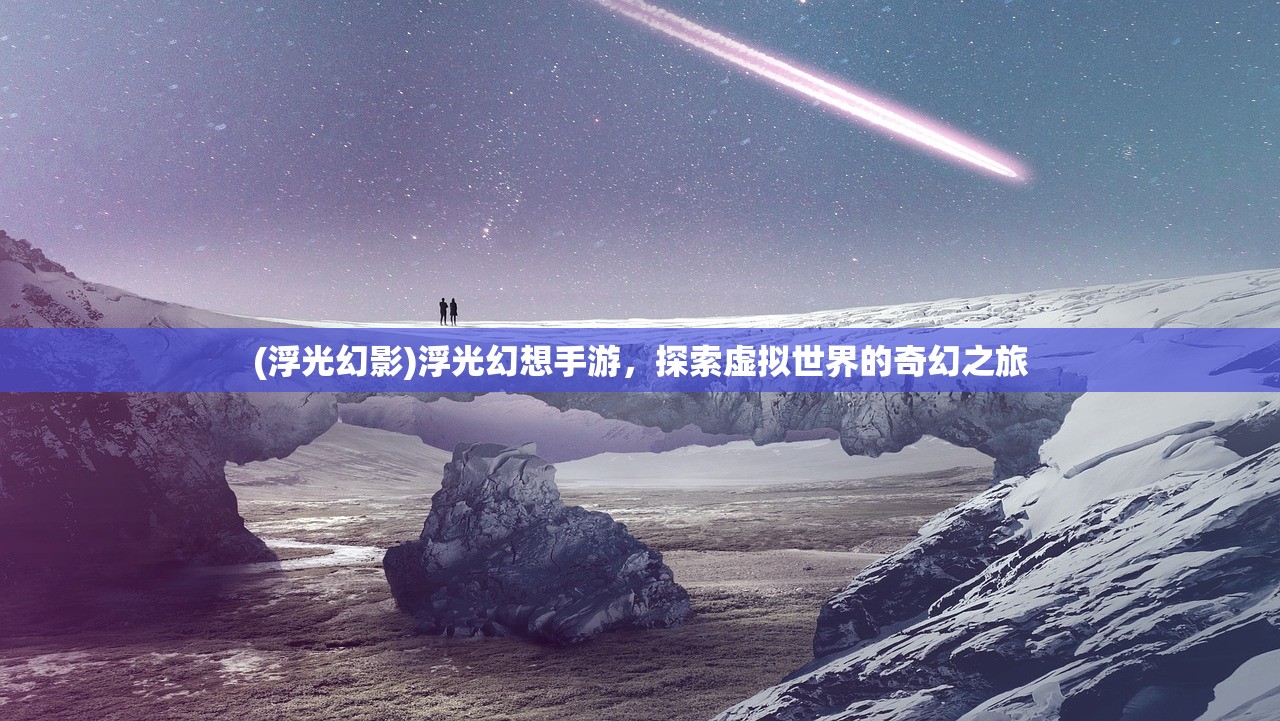 (红尘问仙论坛)红尘问仙交流群，探索仙侠世界的多元交流与成长