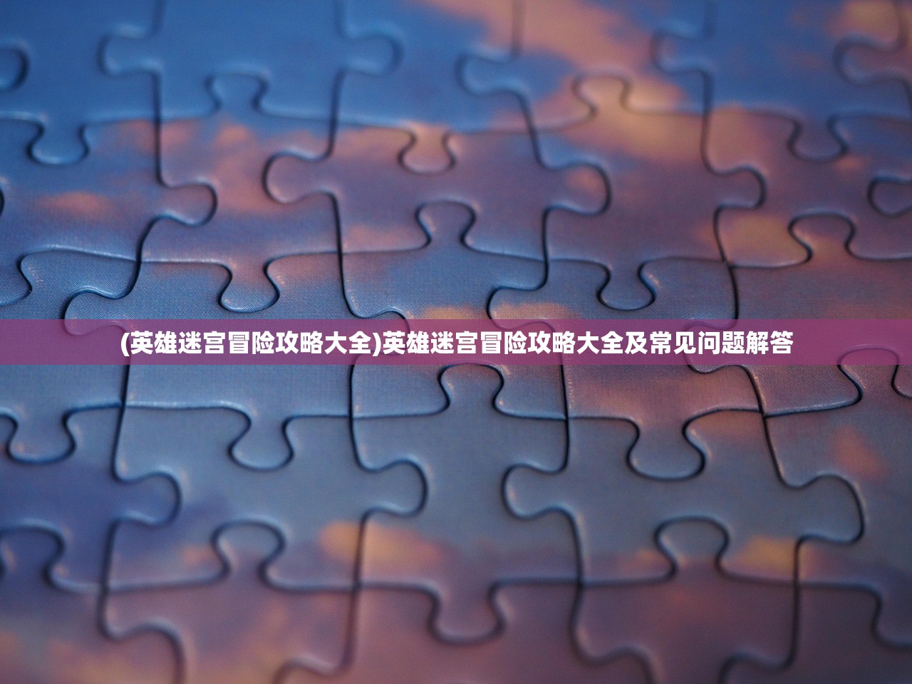 (星界传说手游)星界传说攻略大全及常见问题解答