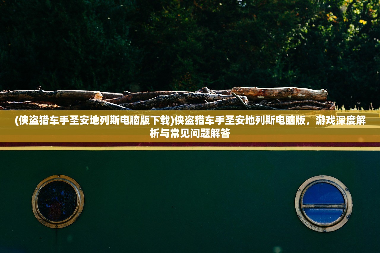 (齐天战佛手游官网)齐天战佛手游，深入探索与常见问题解答