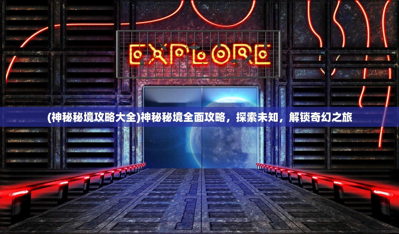 (永夜降临手游)永夜降临复苏先行，最新消息与深度分析