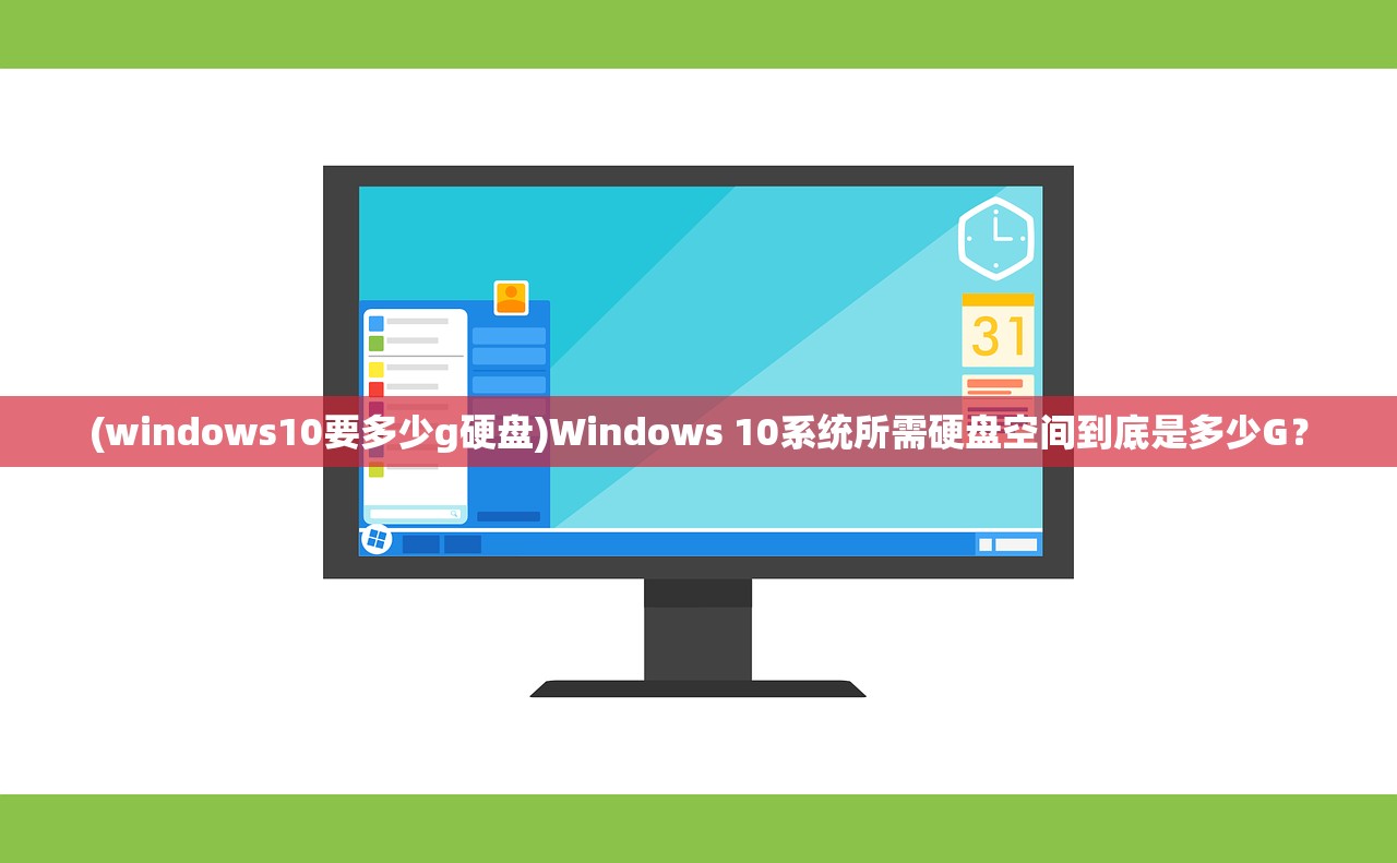 (windows10要多少g硬盘)Windows 10系统所需硬盘空间到底是多少G？