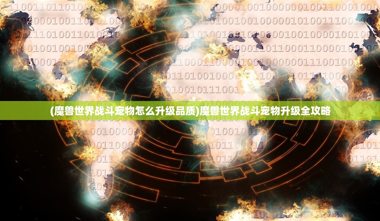 (魔兽世界战斗宠物怎么升级品质)魔兽世界战斗宠物升级全攻略