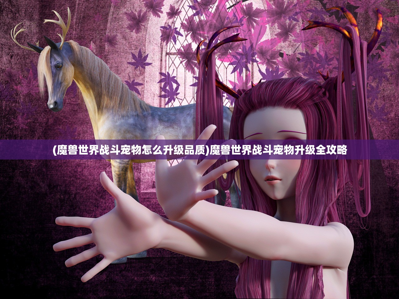 (魔兽世界战斗宠物怎么升级品质)魔兽世界战斗宠物升级全攻略