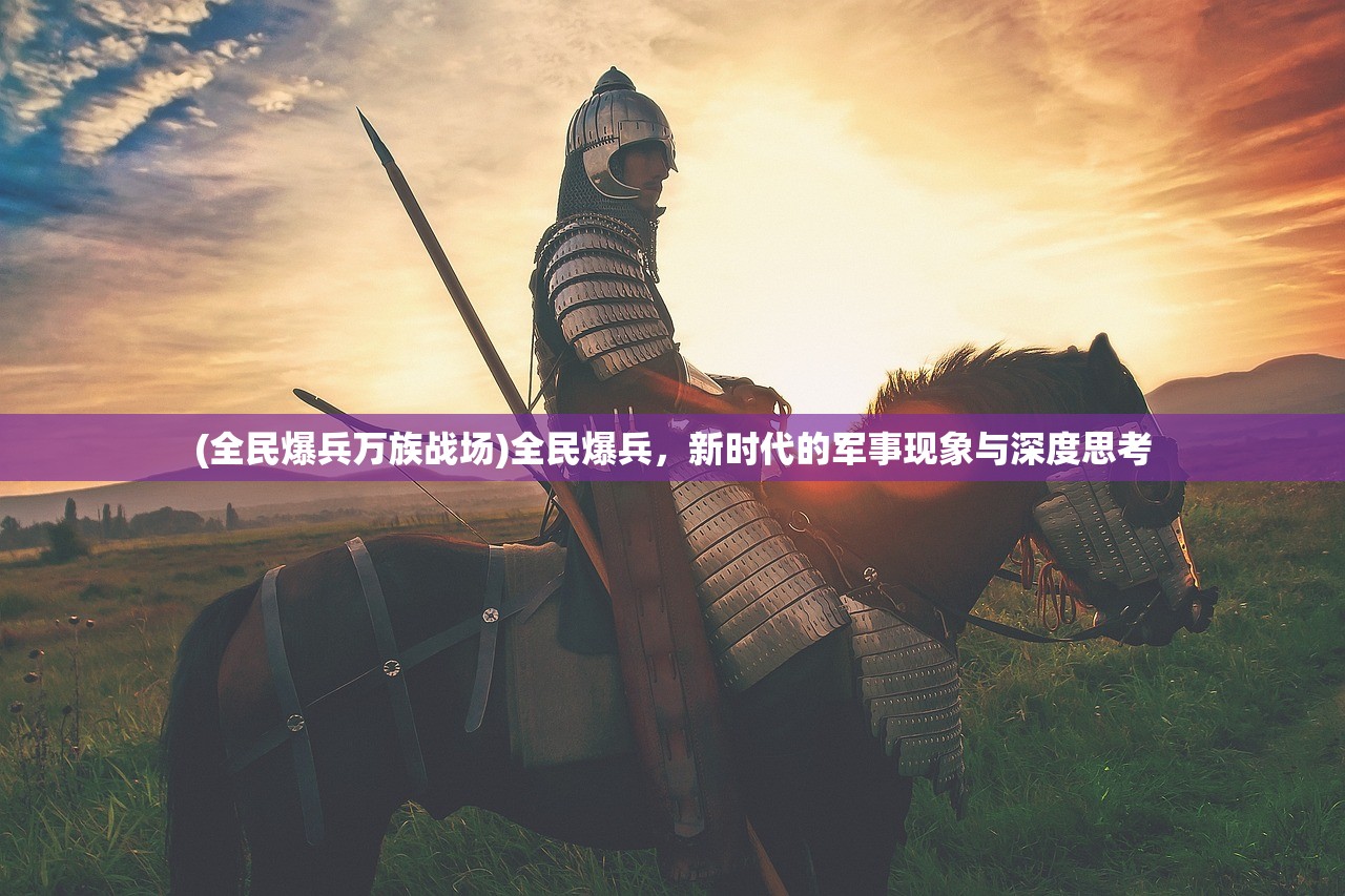 (全民爆兵万族战场)全民爆兵，新时代的军事现象与深度思考