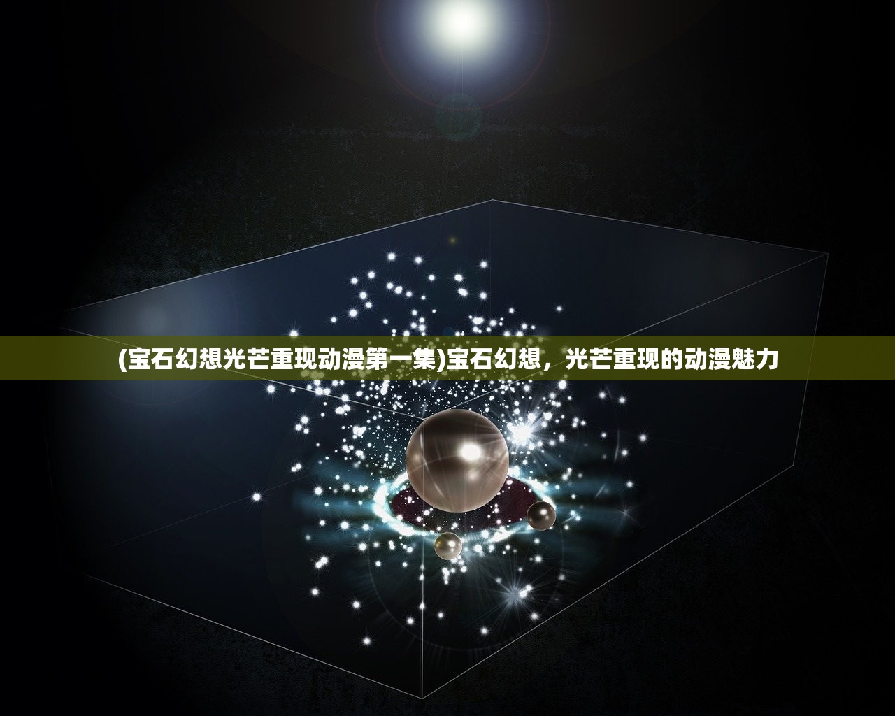 (宝石幻想光芒重现动漫第一集)宝石幻想，光芒重现的动漫魅力