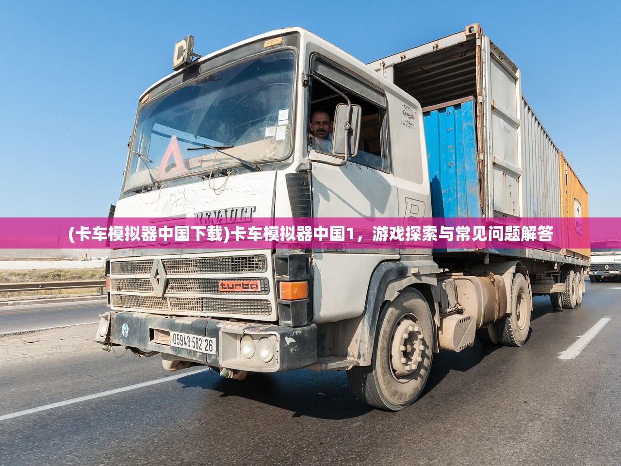 (卡车模拟器中国下载)卡车模拟器中国1，游戏探索与常见问题解答