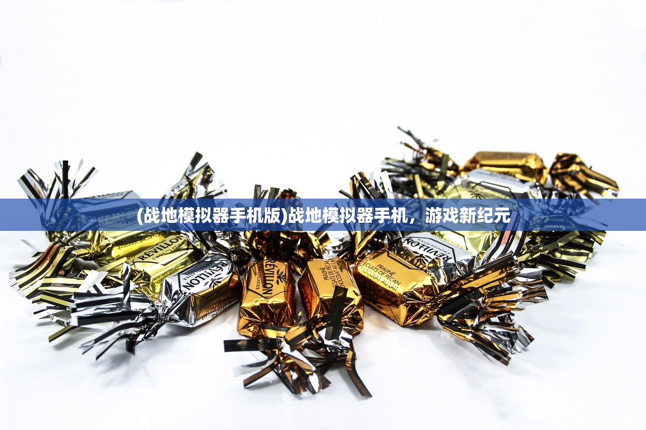 (战地模拟器手机版)战地模拟器手机，游戏新纪元