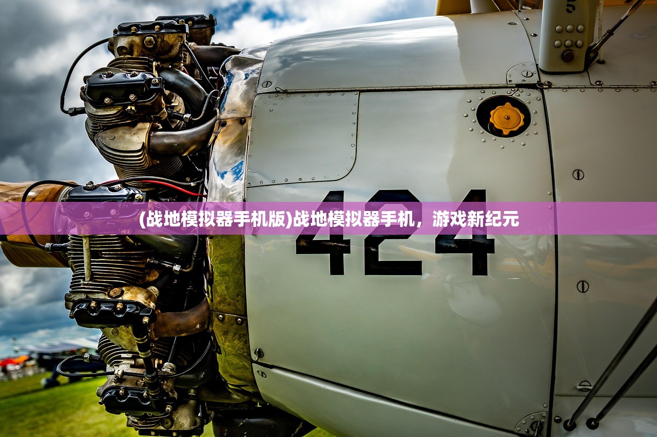 (战地模拟器手机版)战地模拟器手机，游戏新纪元