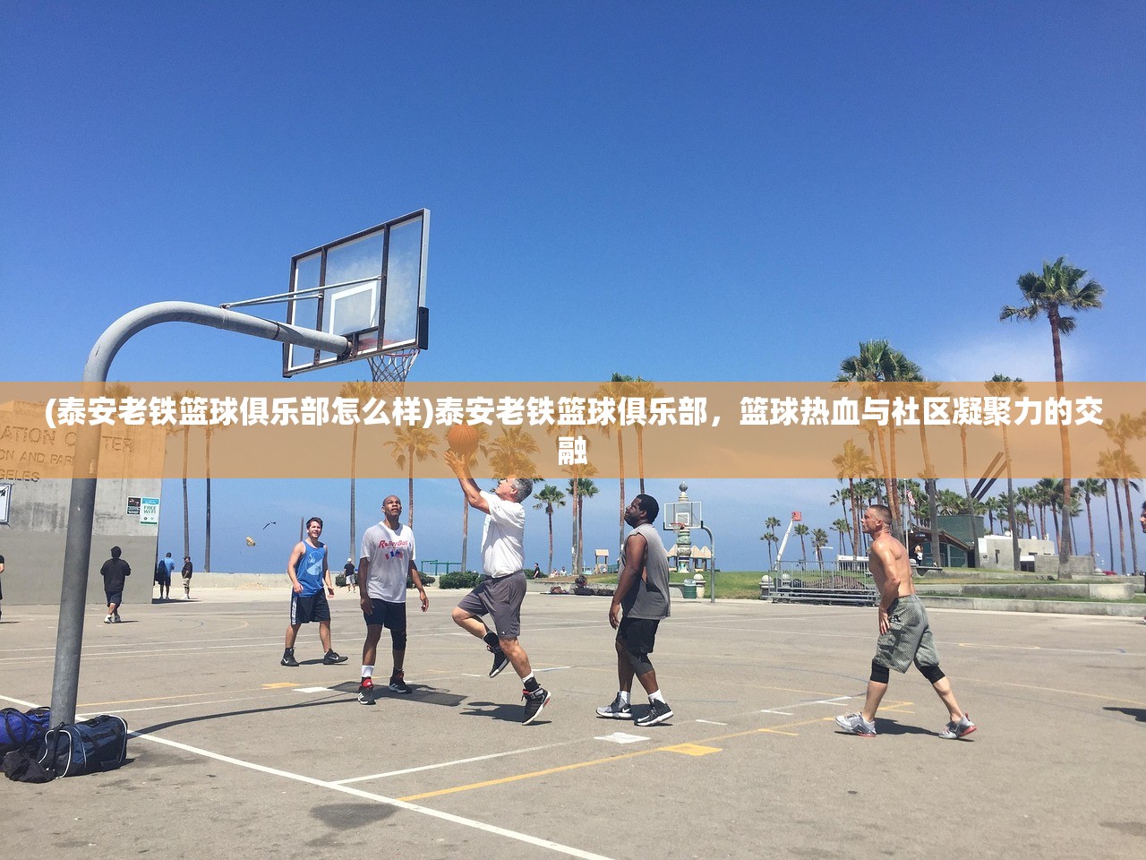 (泰安老铁篮球俱乐部怎么样)泰安老铁篮球俱乐部，篮球热血与社区凝聚力的交融