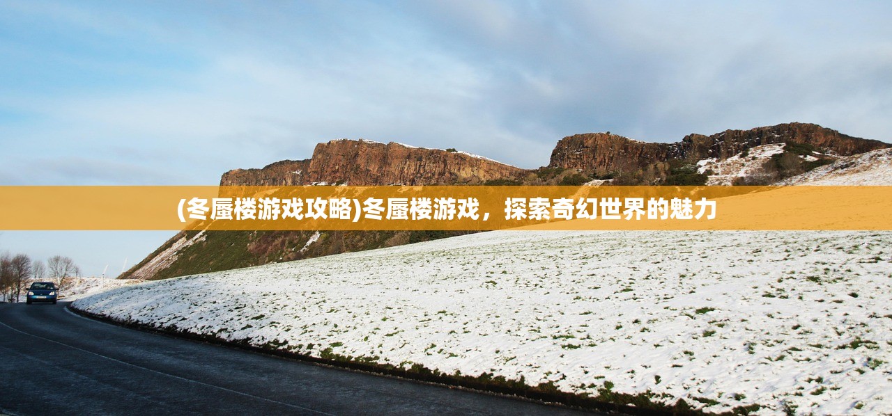 (冬蜃楼游戏攻略)冬蜃楼游戏，探索奇幻世界的魅力