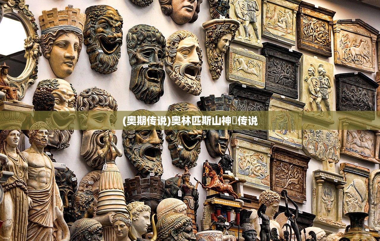 (奥期传说)奥林匹斯山神祇传说