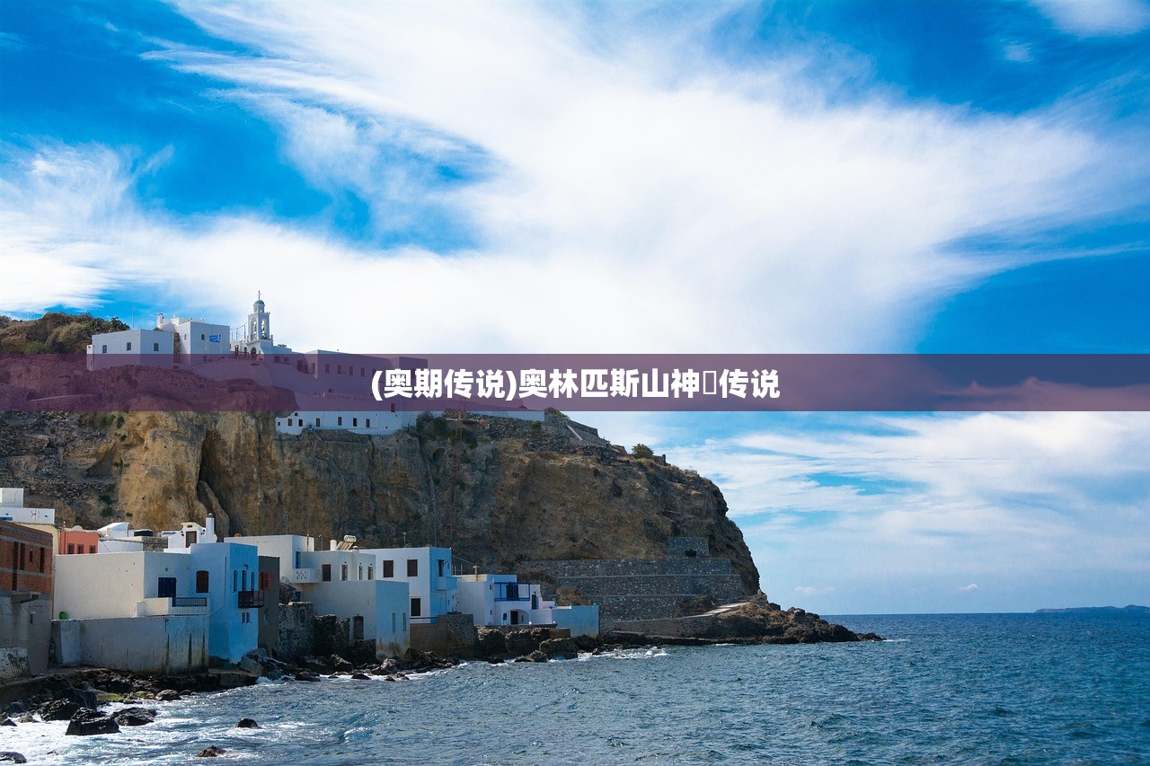 (奥期传说)奥林匹斯山神祇传说