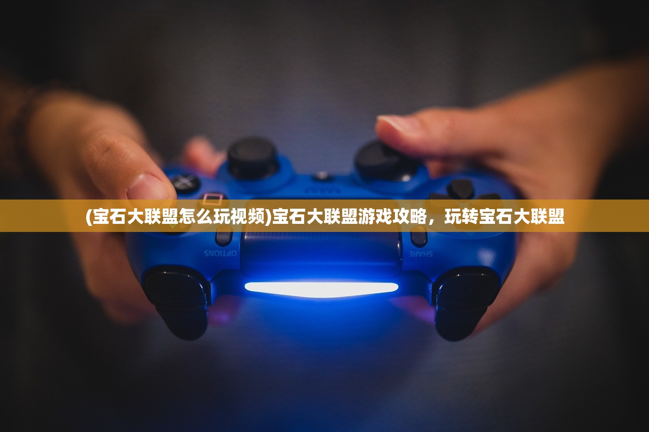 (宝石大联盟怎么玩视频)宝石大联盟游戏攻略，玩转宝石大联盟