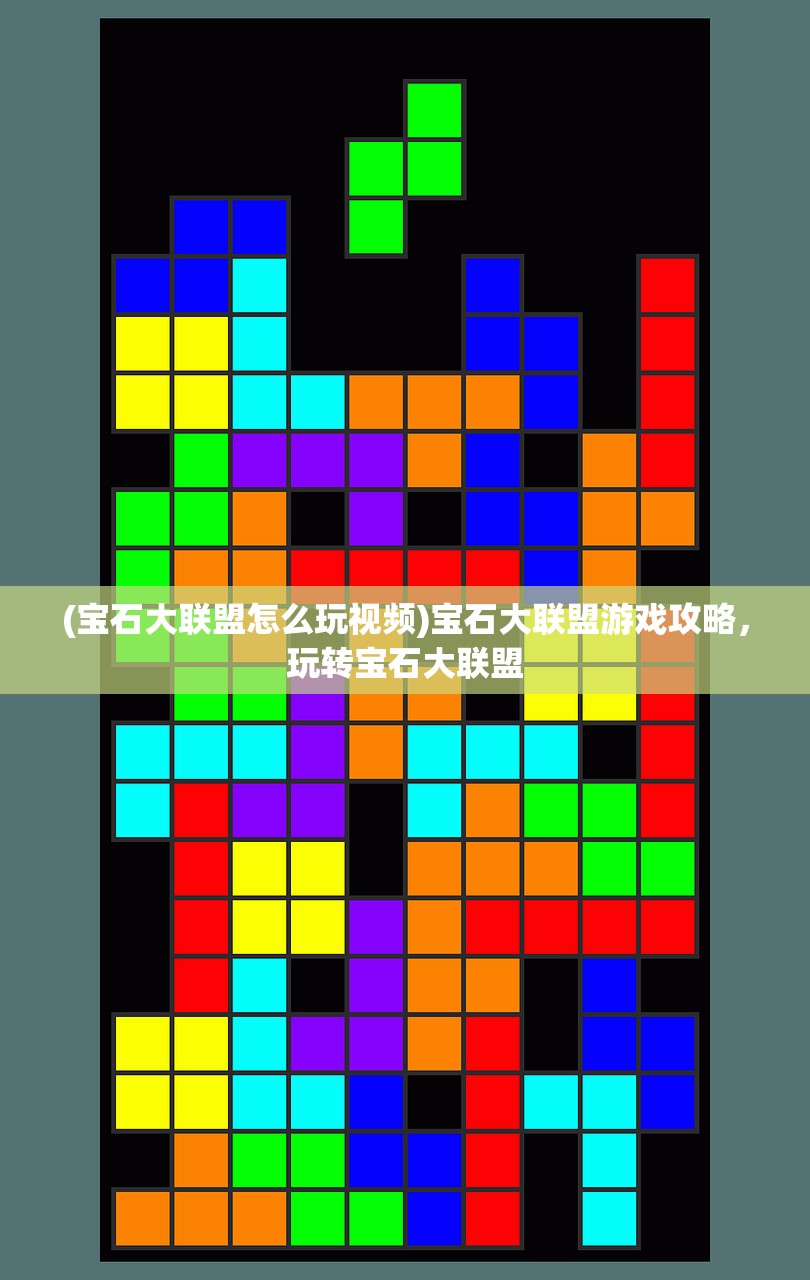 (宝石大联盟怎么玩视频)宝石大联盟游戏攻略，玩转宝石大联盟
