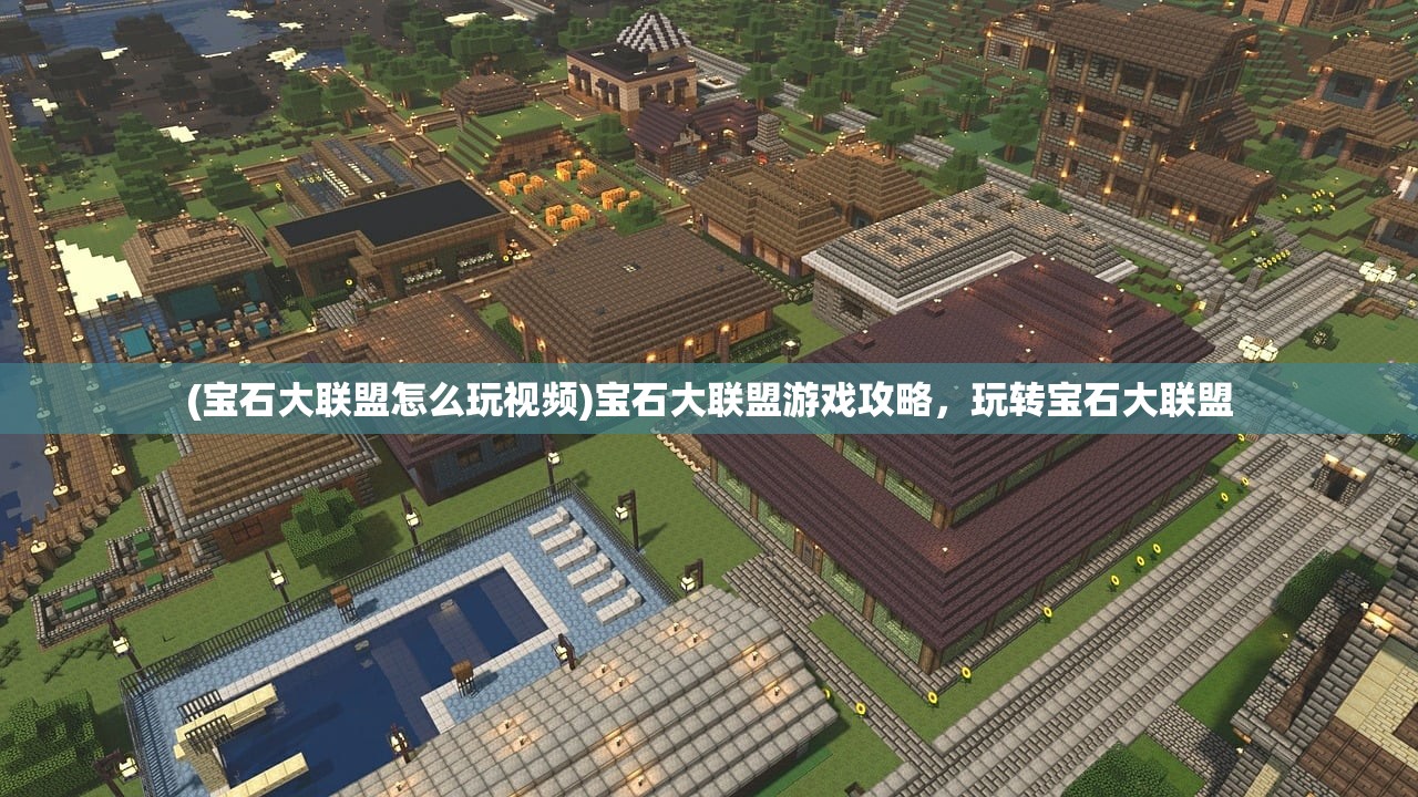(宝石大联盟怎么玩视频)宝石大联盟游戏攻略，玩转宝石大联盟