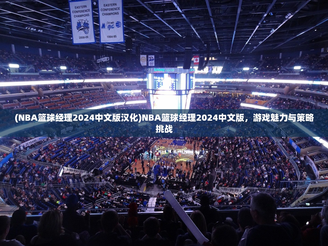 (NBA篮球经理2024中文版汉化)NBA篮球经理2024中文版，游戏魅力与策略挑战