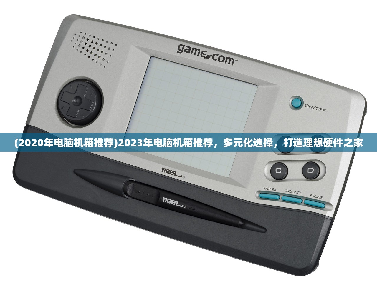 (2020年电脑机箱推荐)2023年电脑机箱推荐，多元化选择，打造理想硬件之家