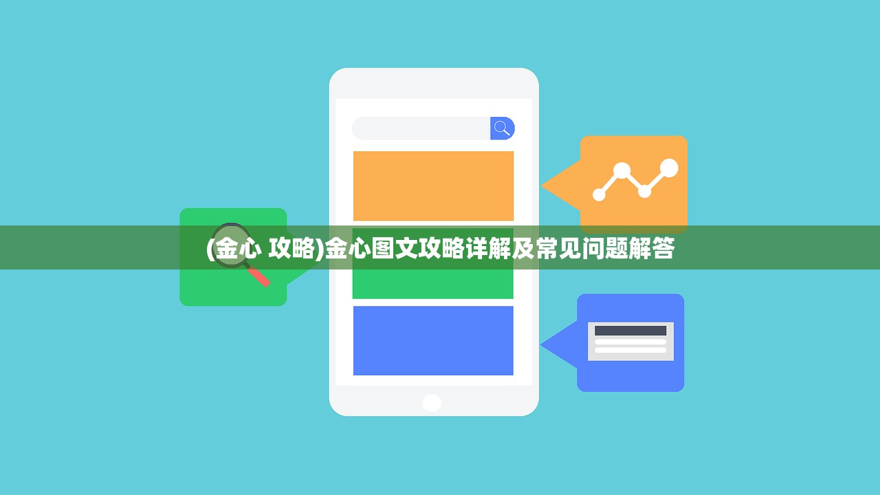 (金心 攻略)金心图文攻略详解及常见问题解答