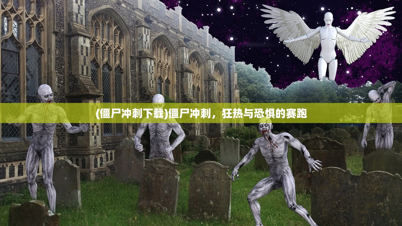 (僵尸冲刺下载)僵尸冲刺，狂热与恐惧的赛跑