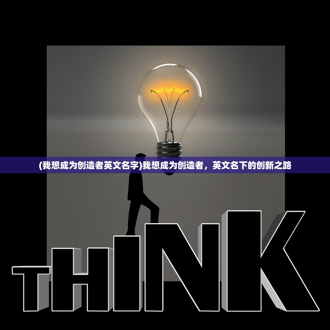 (我想成为创造者英文名字)我想成为创造者，英文名下的创新之路