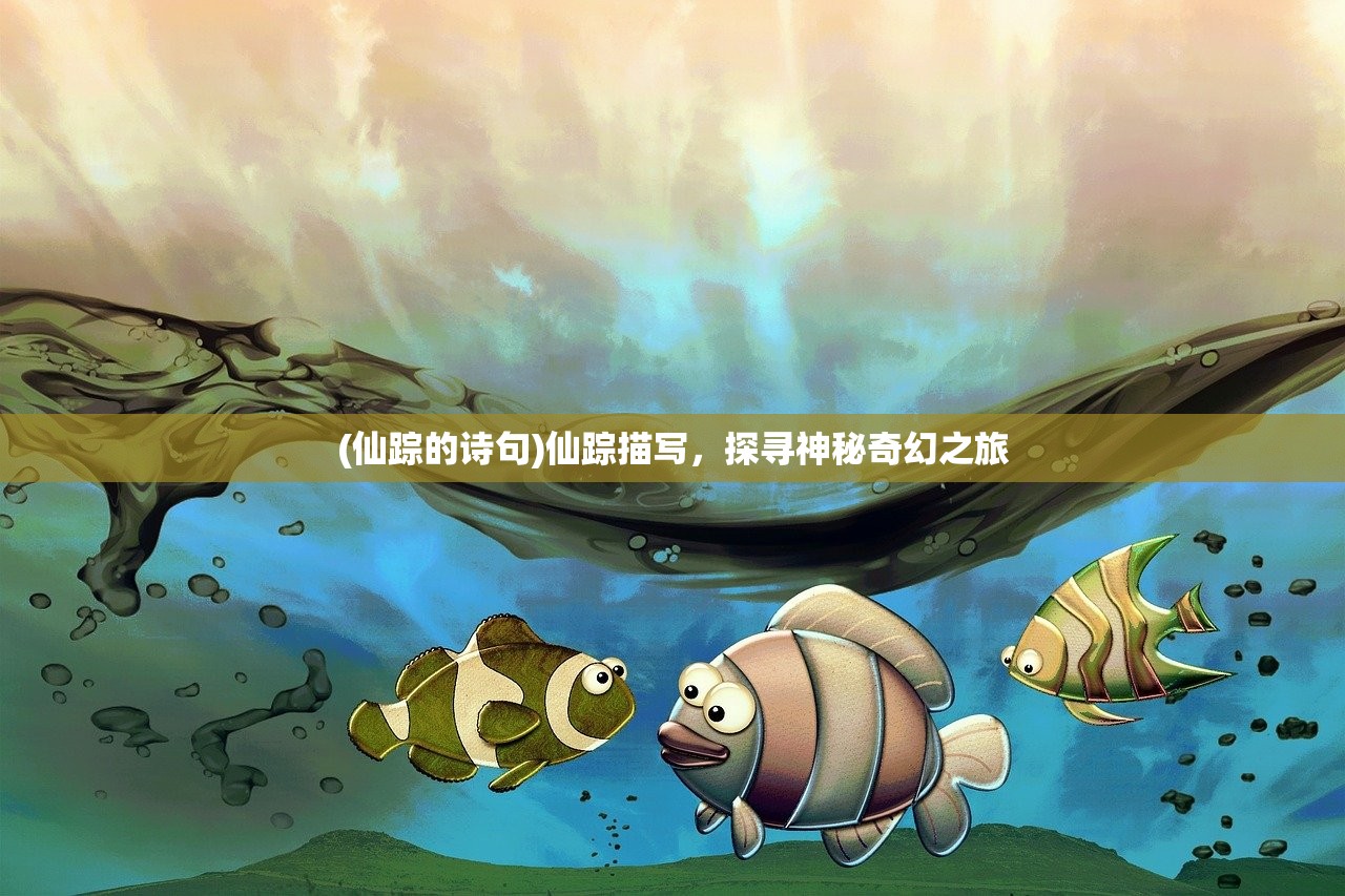 (仙踪的诗句)仙踪描写，探寻神秘奇幻之旅
