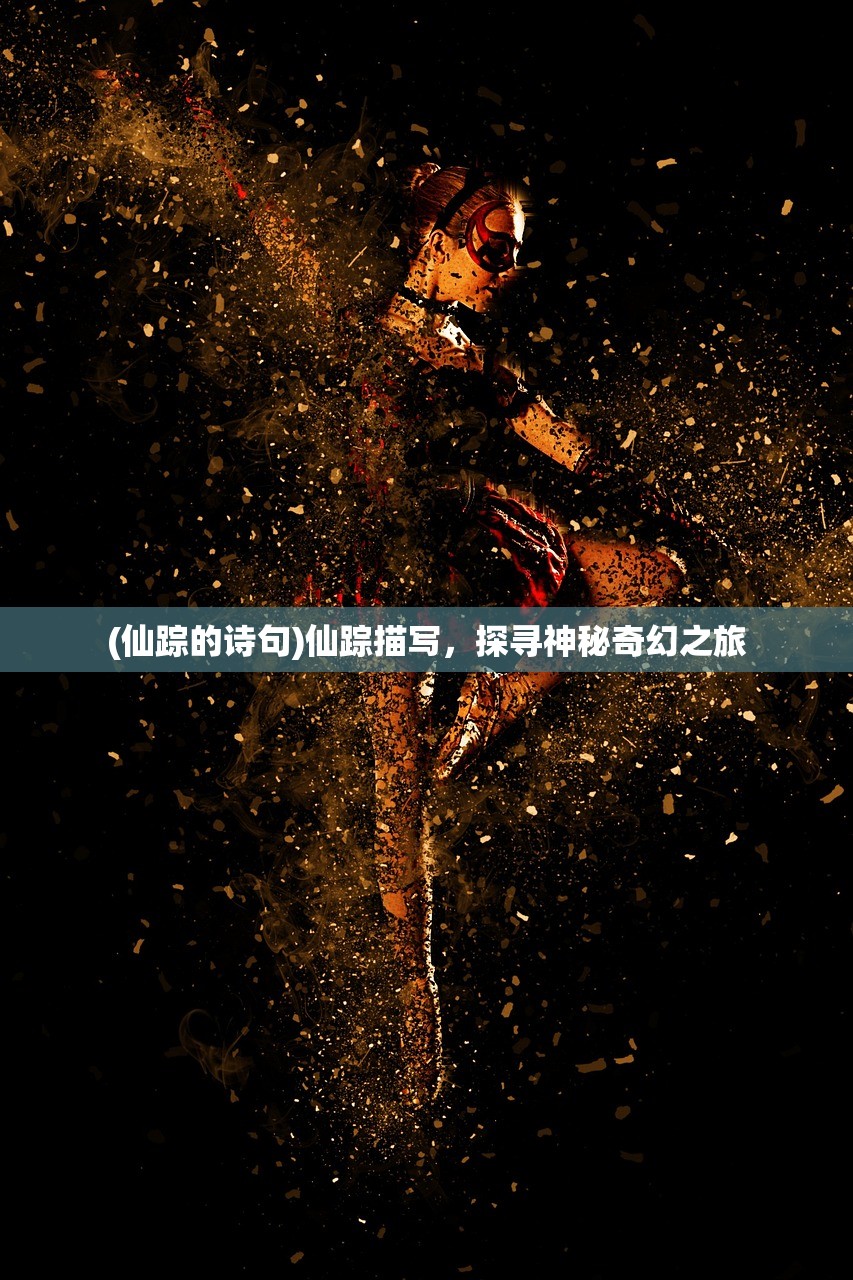 (仙踪的诗句)仙踪描写，探寻神秘奇幻之旅