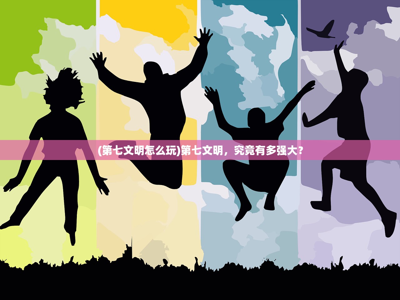 (第七文明怎么玩)第七文明，究竟有多强大？