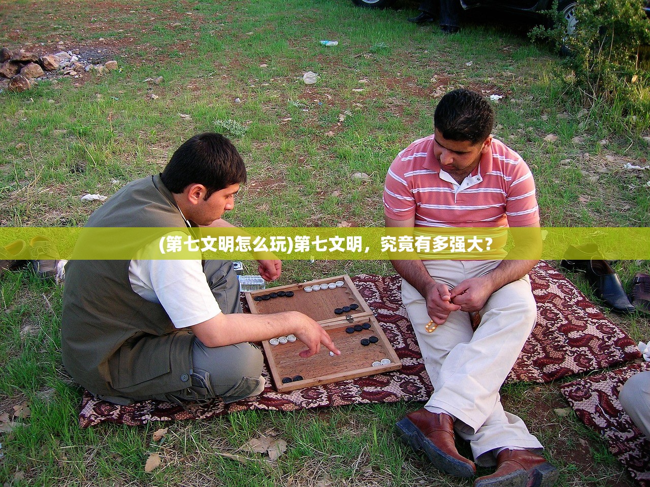 (第七文明怎么玩)第七文明，究竟有多强大？