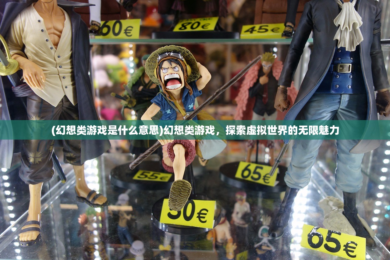 (幻想类游戏是什么意思)幻想类游戏，探索虚拟世界的无限魅力