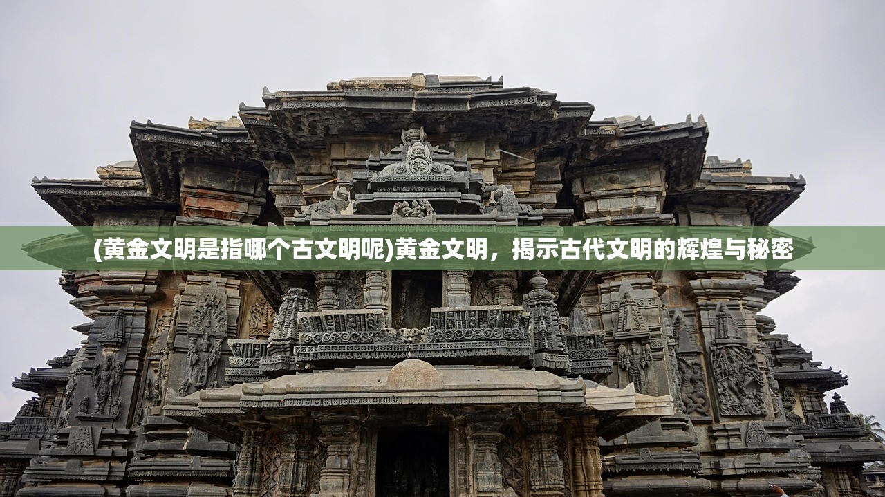 (黄金文明是指哪个古文明呢)黄金文明，揭示古代文明的辉煌与秘密