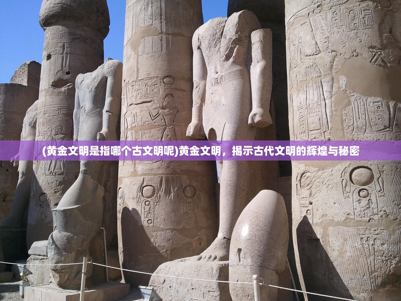 (黄金文明是指哪个古文明呢)黄金文明，揭示古代文明的辉煌与秘密