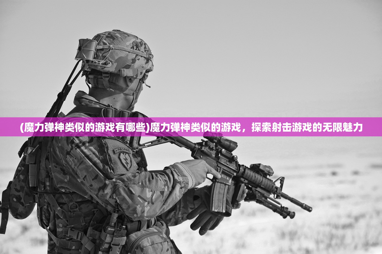 (魔力弹神类似的游戏有哪些)魔力弹神类似的游戏，探索射击游戏的无限魅力