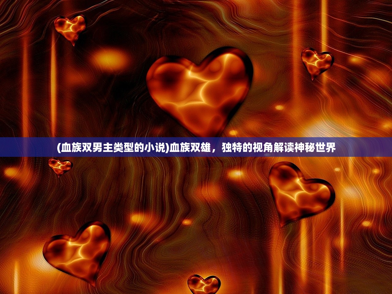 (血族双男主类型的小说)血族双雄，独特的视角解读神秘世界
