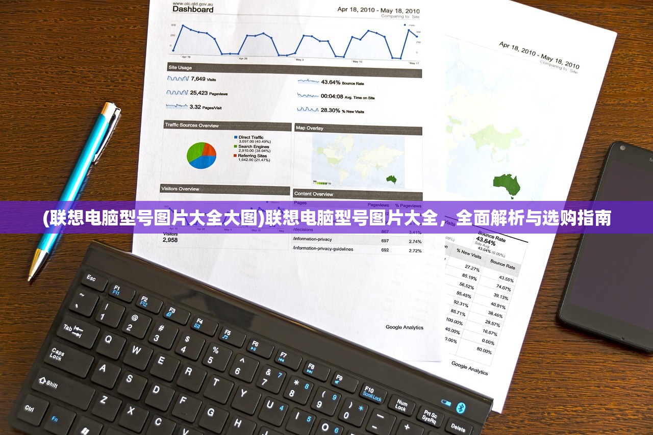 (联想电脑型号图片大全大图)联想电脑型号图片大全，全面解析与选购指南