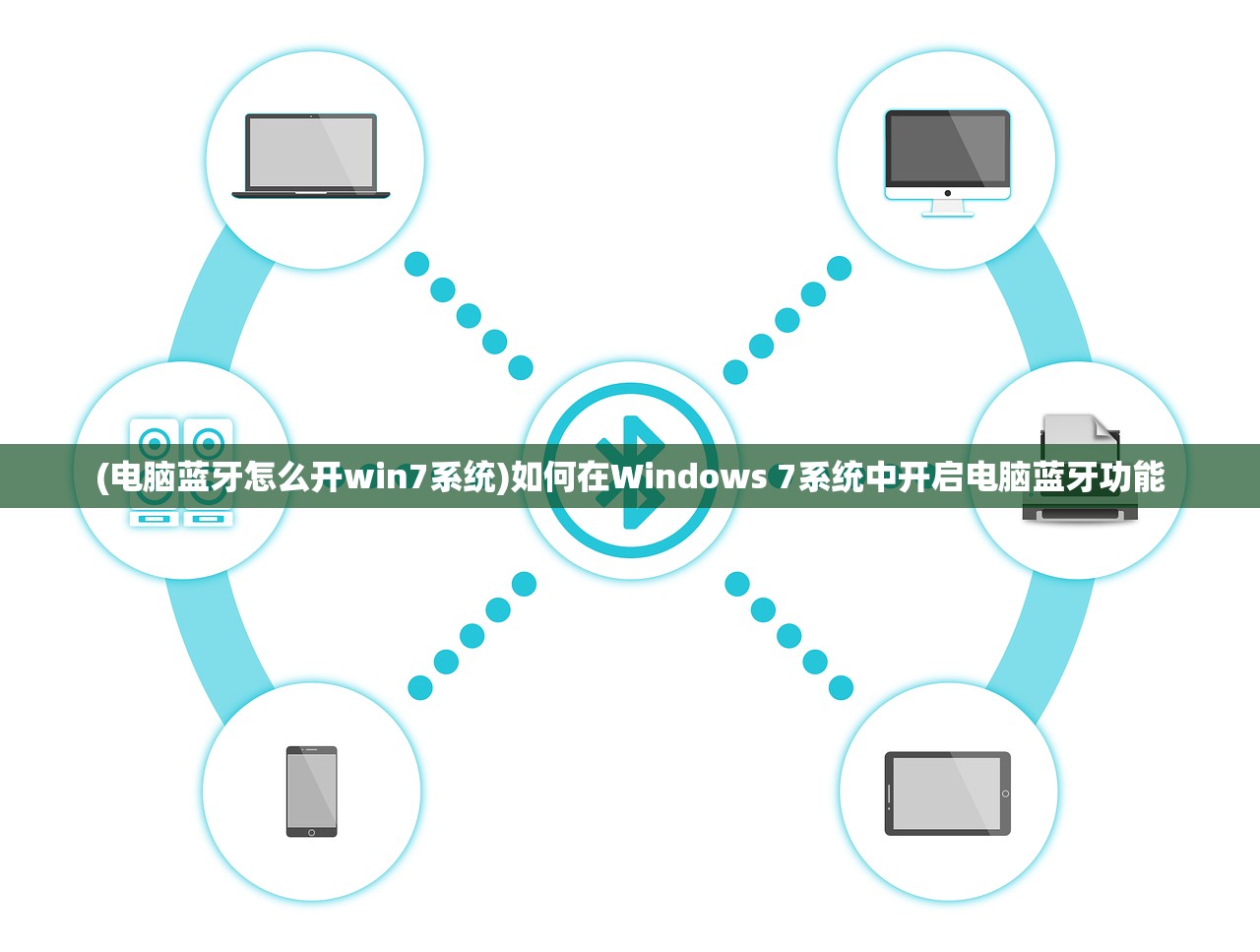 (电脑蓝牙怎么开win7系统)如何在Windows 7系统中开启电脑蓝牙功能