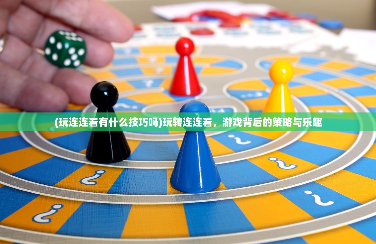 (玩连连看有什么技巧吗)玩转连连看，游戏背后的策略与乐趣