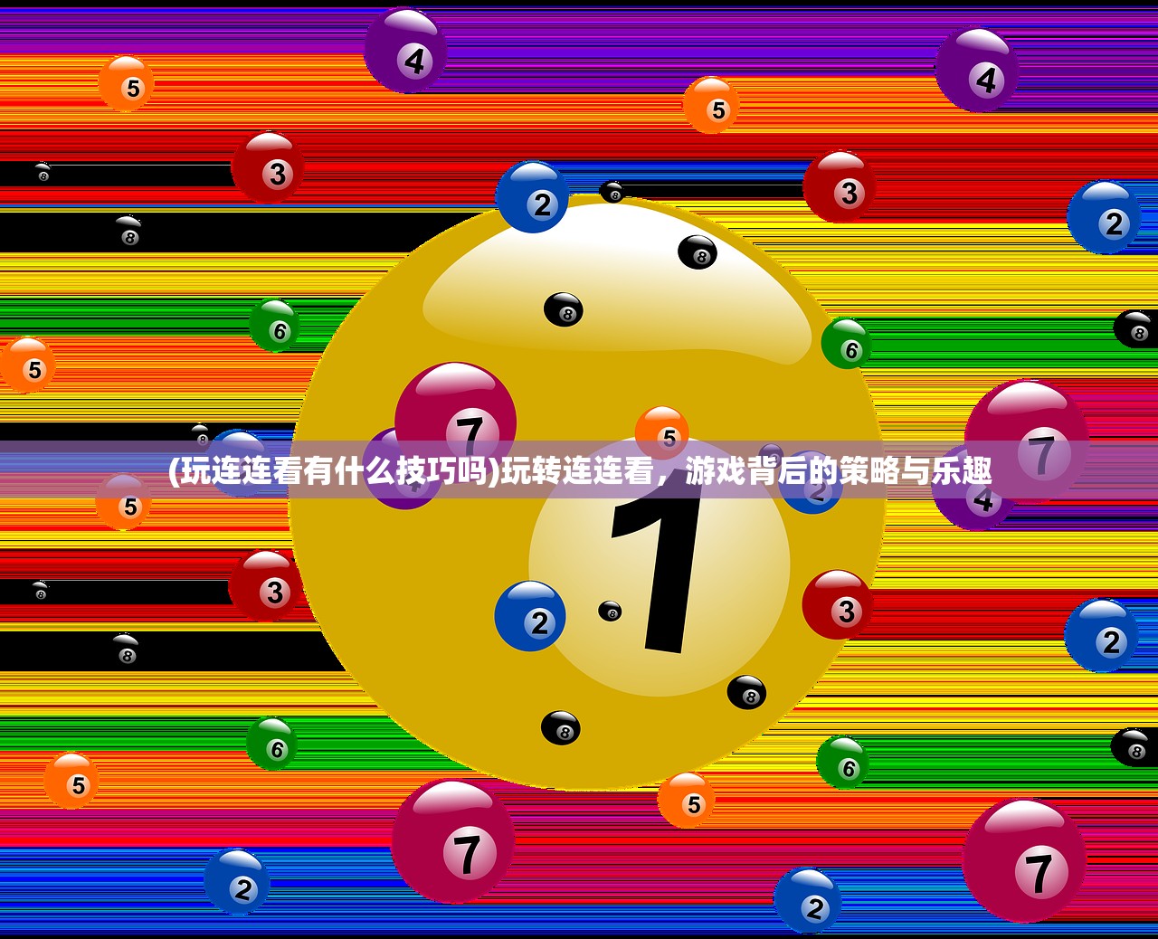 (玩连连看有什么技巧吗)玩转连连看，游戏背后的策略与乐趣