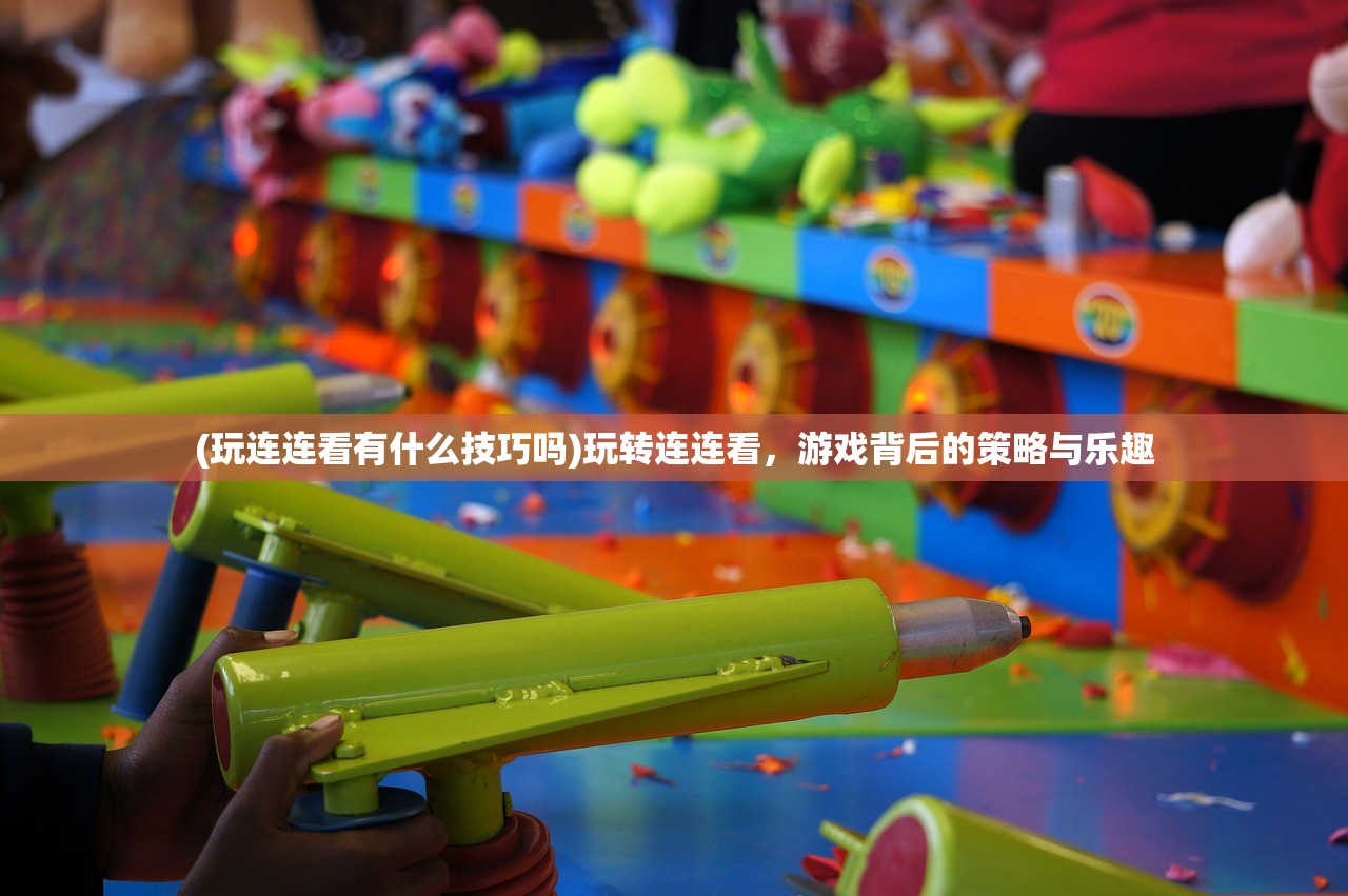 (玩连连看有什么技巧吗)玩转连连看，游戏背后的策略与乐趣