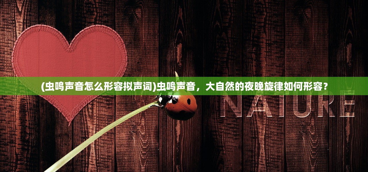 (虫鸣声音怎么形容拟声词)虫鸣声音，大自然的夜晚旋律如何形容？