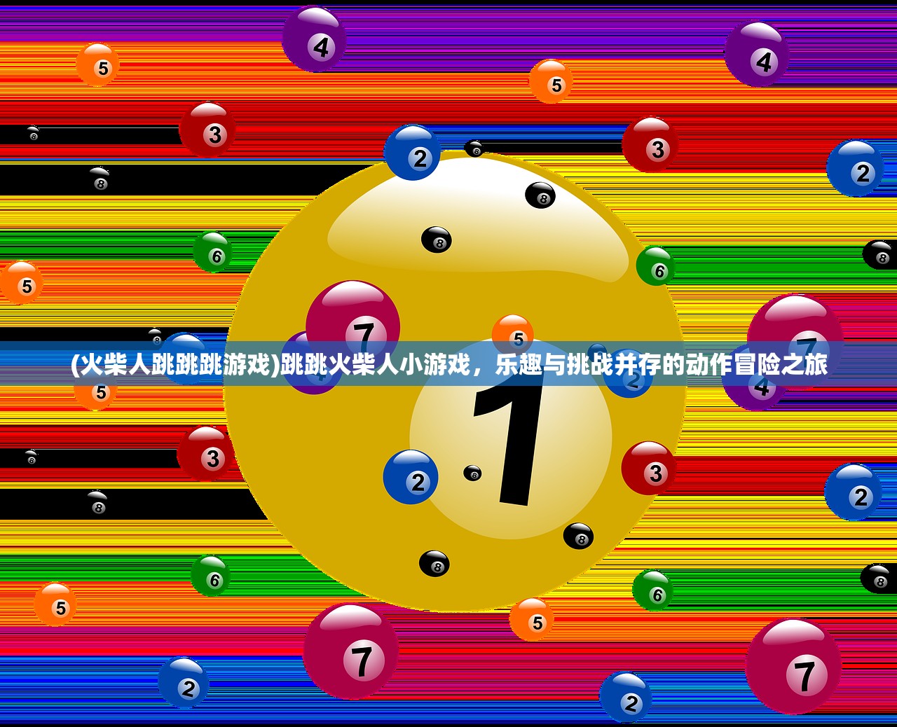 (火柴人跳跳跳游戏)跳跳火柴人小游戏，乐趣与挑战并存的动作冒险之旅