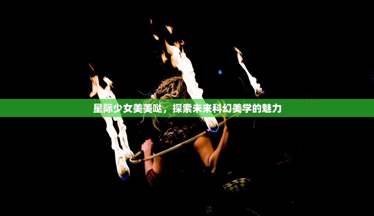 星际少女美美哒，探索未来科幻美学的魅力