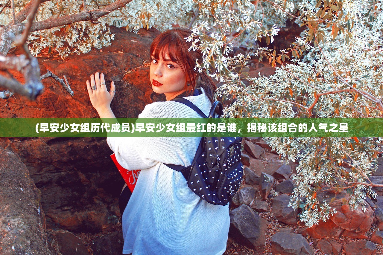 (早安少女组历代成员)早安少女组最红的是谁，揭秘该组合的人气之星