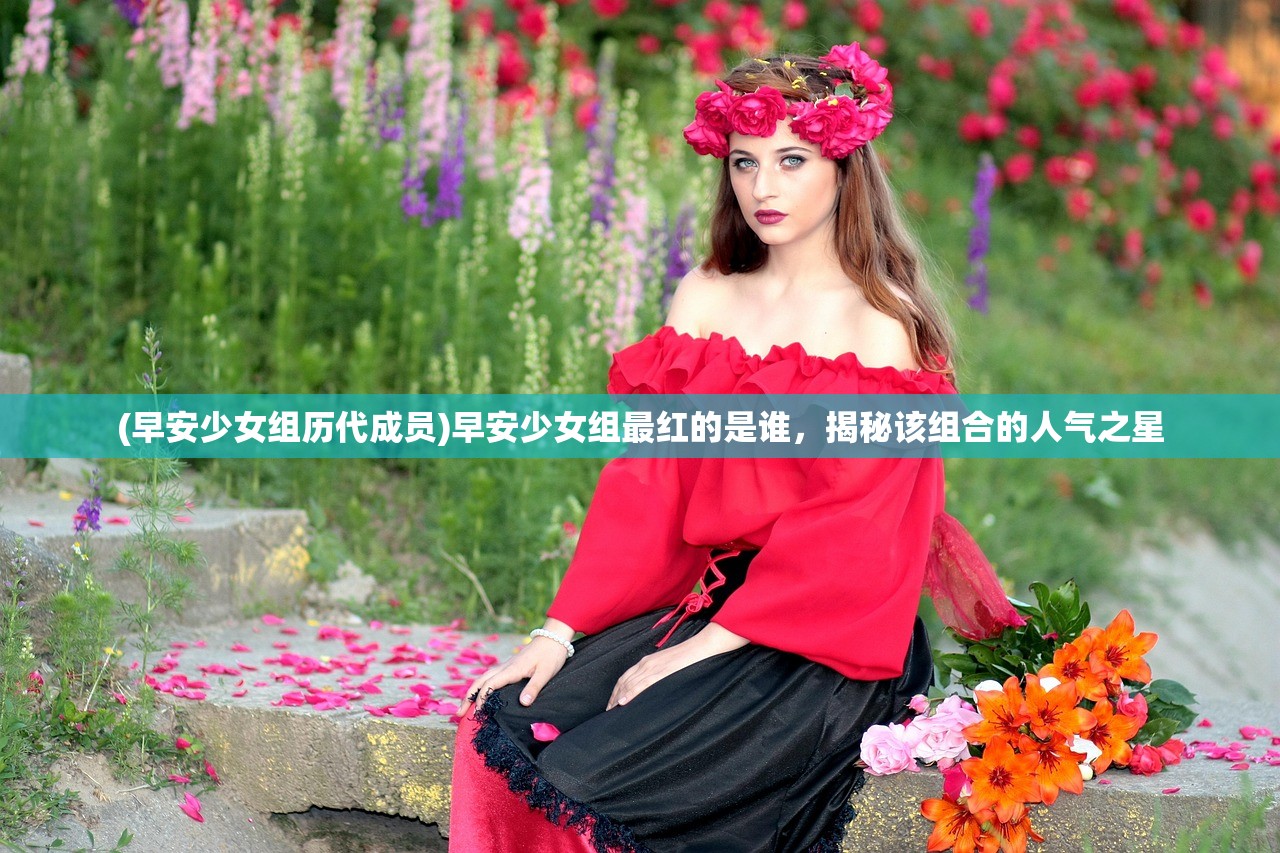 (早安少女组历代成员)早安少女组最红的是谁，揭秘该组合的人气之星