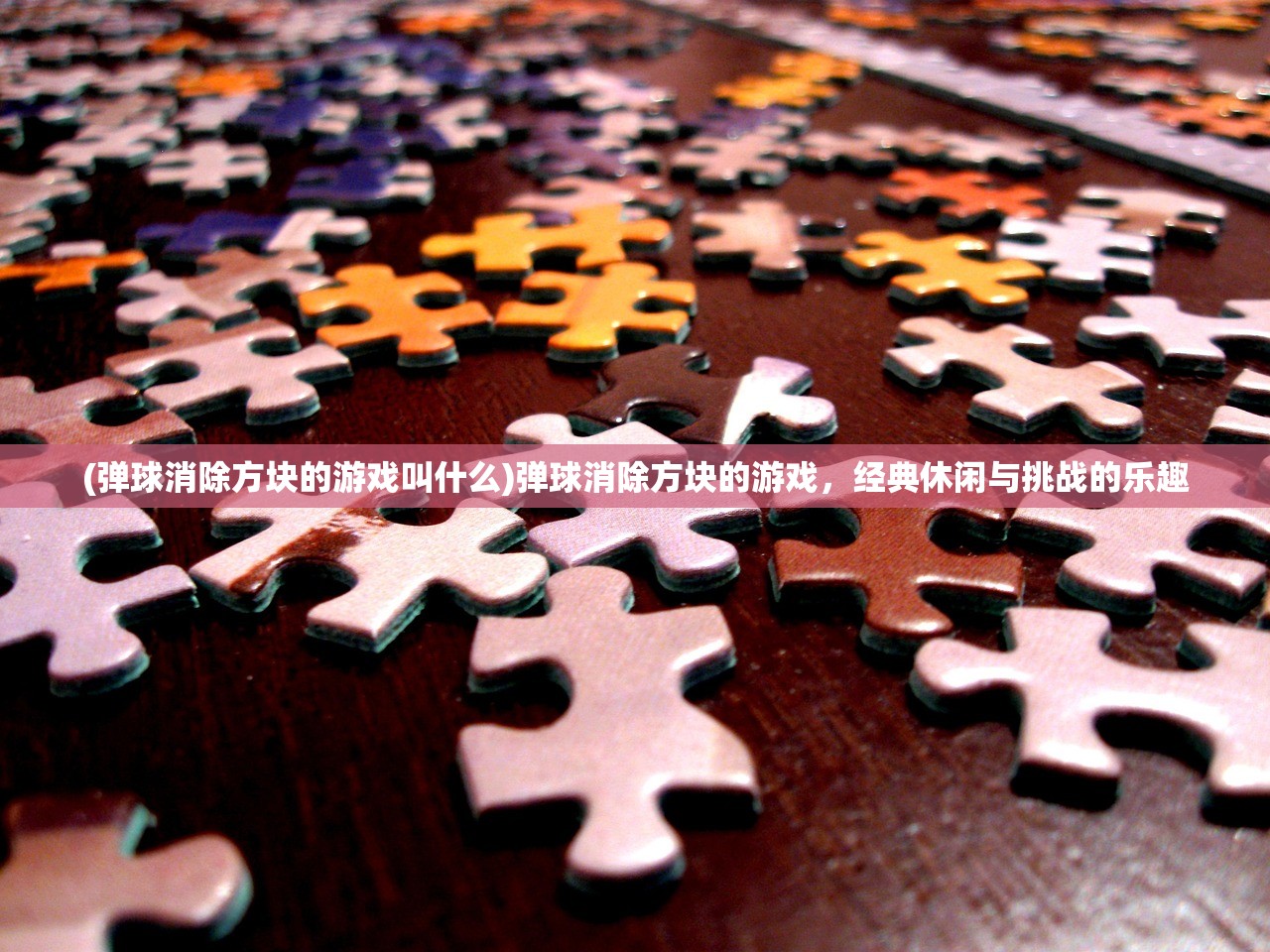 (弹球消除方块的游戏叫什么)弹球消除方块的游戏，经典休闲与挑战的乐趣