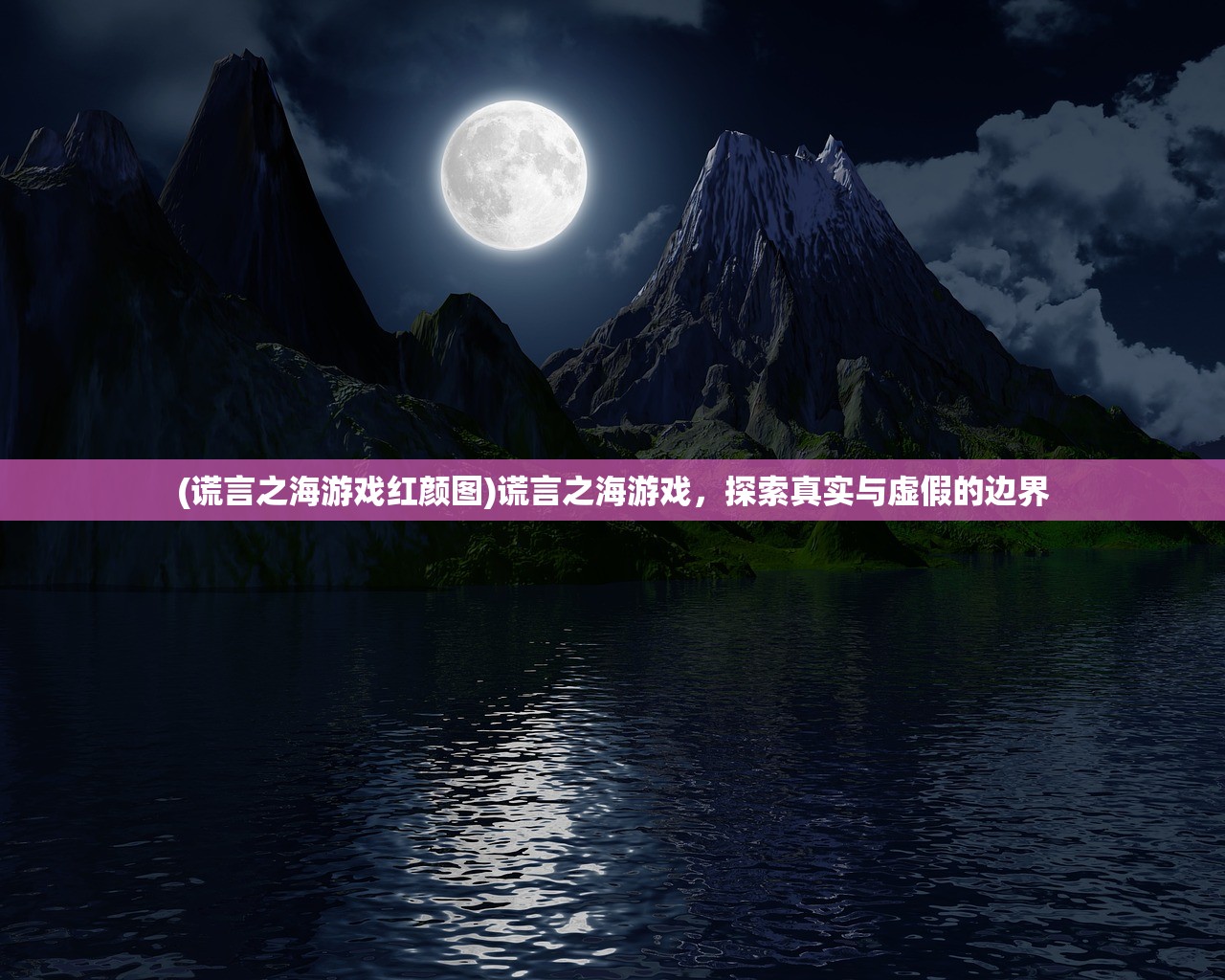 (谎言之海游戏红颜图)谎言之海游戏，探索真实与虚假的边界