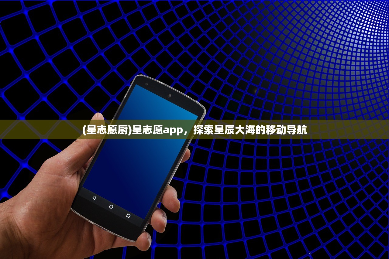 (星志愿厨)星志愿app，探索星辰大海的移动导航