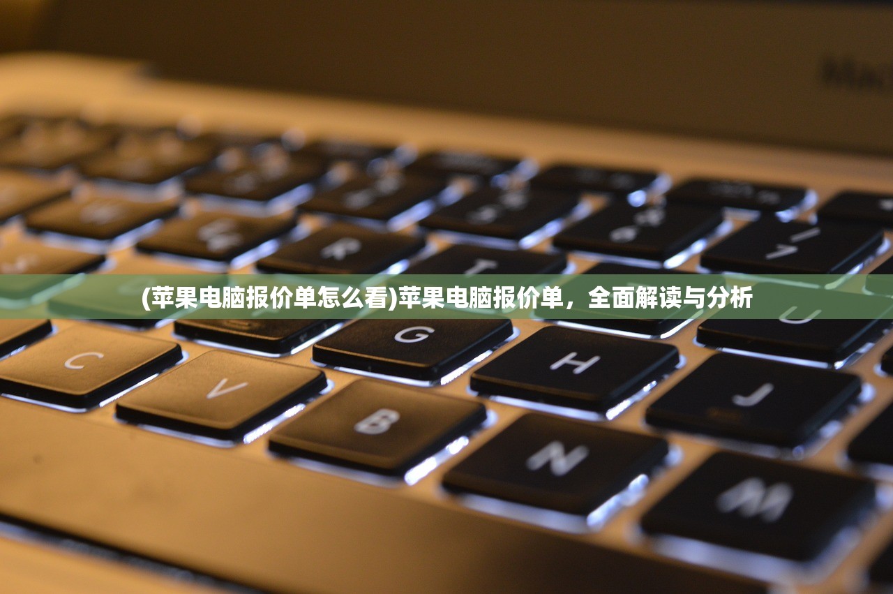 (苹果电脑报价单怎么看)苹果电脑报价单，全面解读与分析