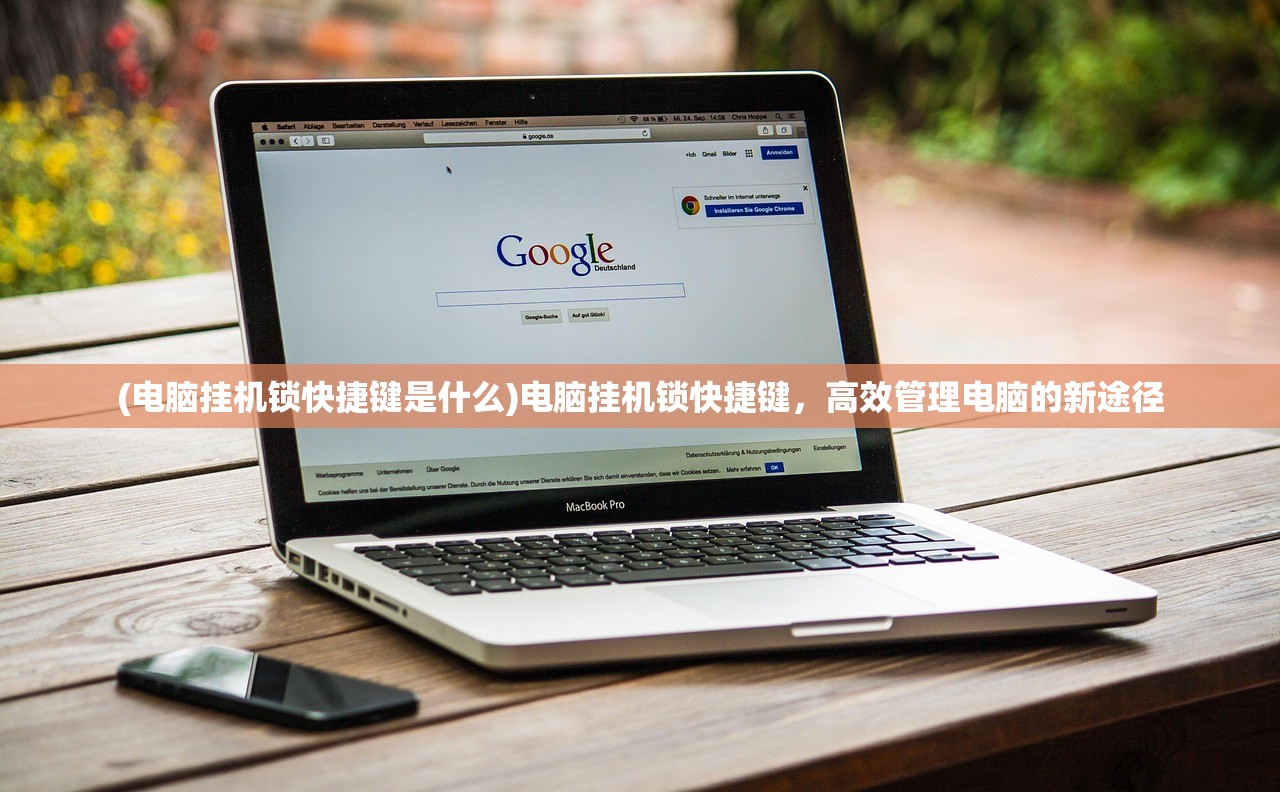 (电脑挂机锁快捷键是什么)电脑挂机锁快捷键，高效管理电脑的新途径