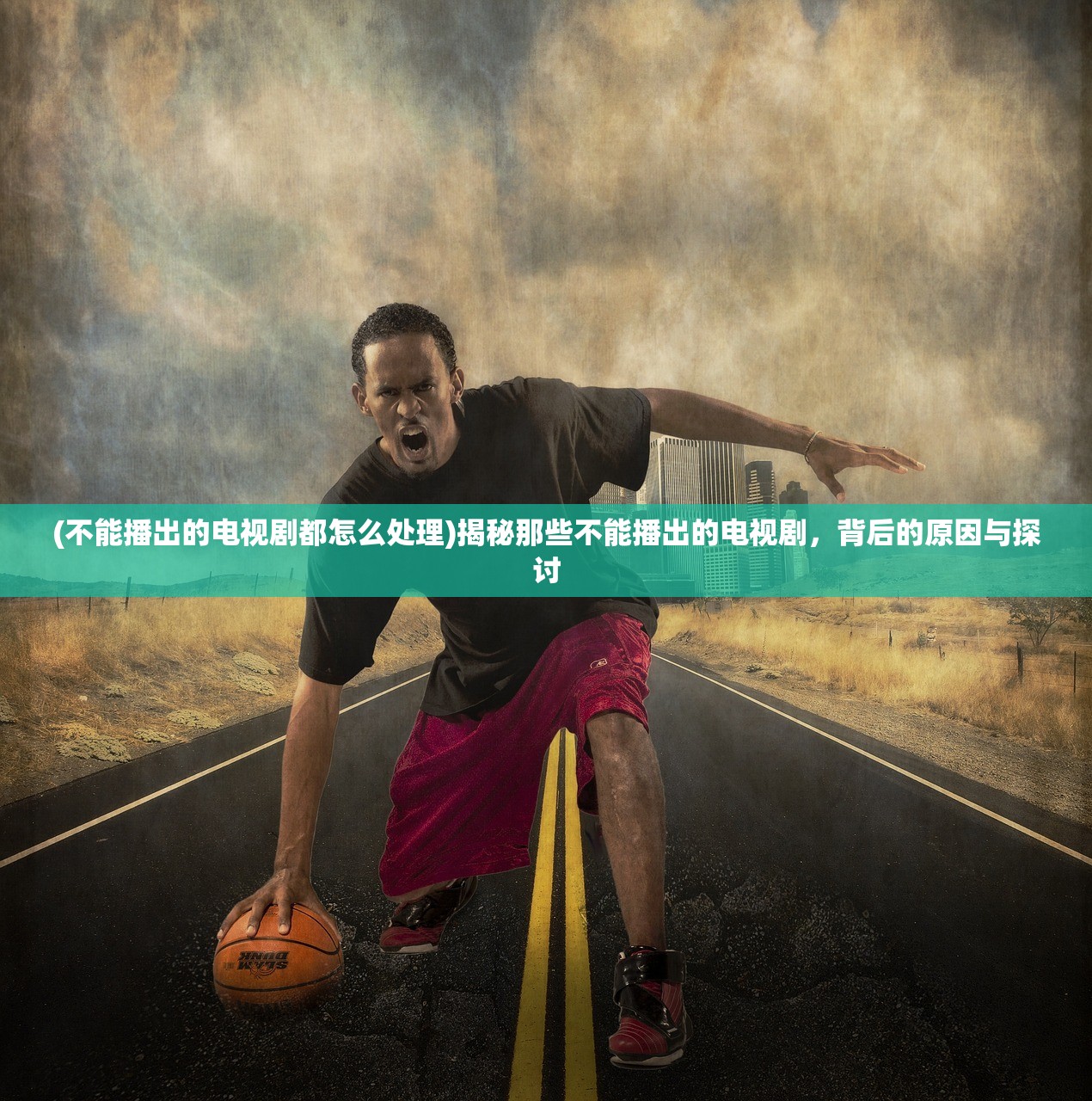 (不能播出的电视剧都怎么处理)揭秘那些不能播出的电视剧，背后的原因与探讨