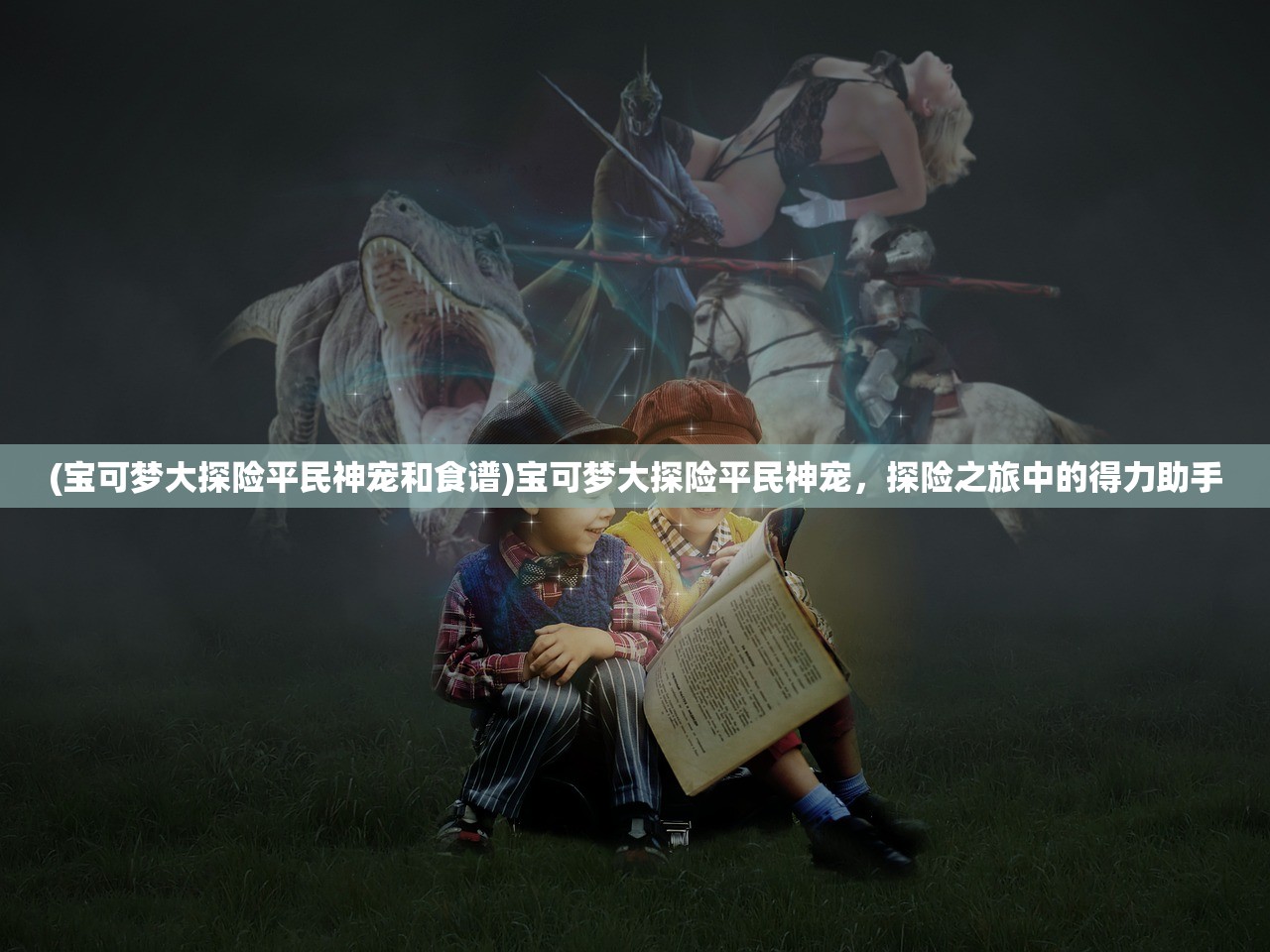 (宝可梦大探险平民神宠和食谱)宝可梦大探险平民神宠，探险之旅中的得力助手
